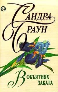 В объятиях заката