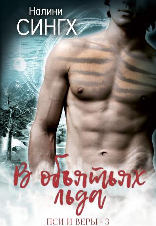 В объятьях льда [ЛП]
