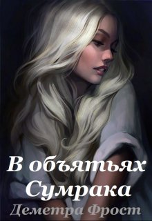В объятьях Сумрака