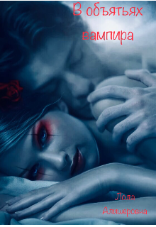 В объятьях вампира