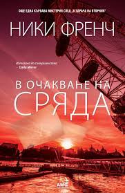 В очакване на сряда