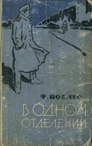 В одном отделении