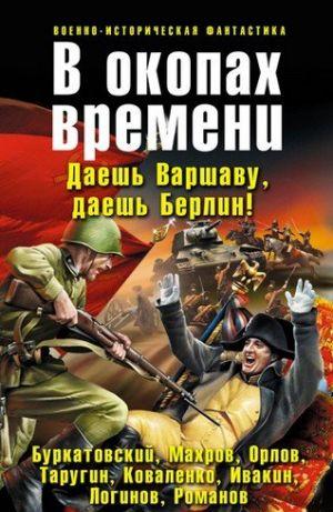 В окопах времени