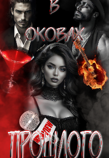 В оковах прошлого.