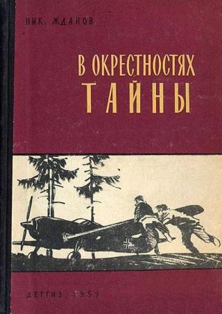 В окрестностях тайны