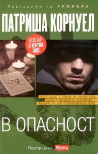 В опасност