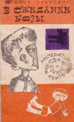 В ожидании козы