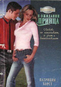В ожидании принца