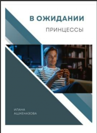 В ожидании принцессы