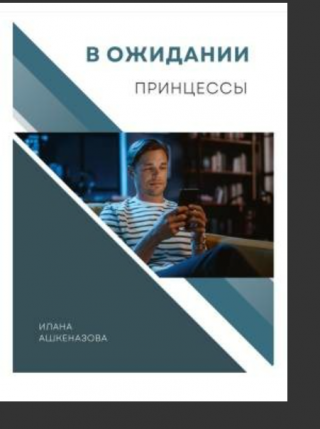 В ожидании принцессы