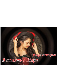 В память о Мари