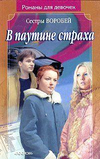 В паутине страха