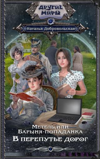 В перепутье дорог [litres]