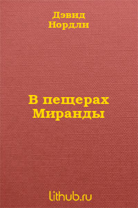 В пещерах Миранды