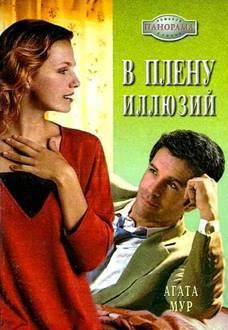 В плену иллюзий