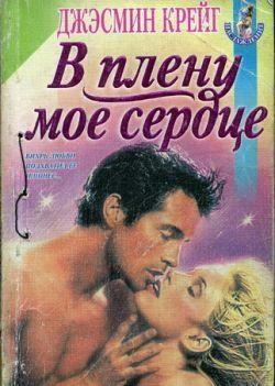 В плену мое сердце