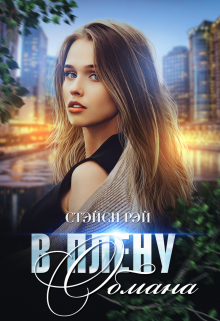 В плену обмана