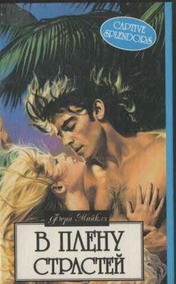 В плену страстей