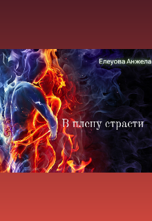 В плену страсти