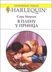 В плену у принца