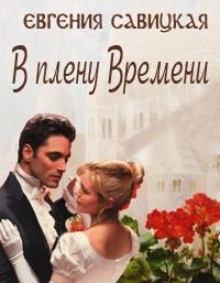 В плену Времени