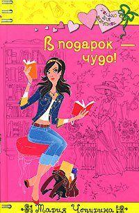 В подарок – чудо!