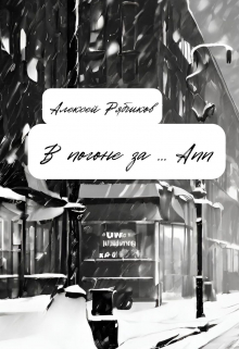 В погоне за Ann