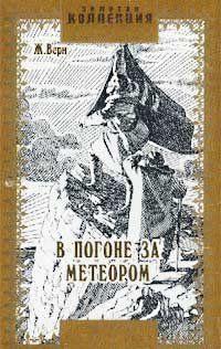 В погоне за метеором