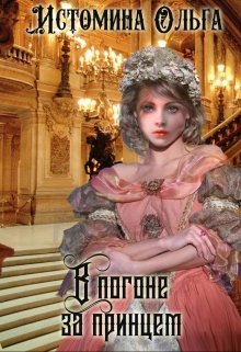 В погоне за принцом