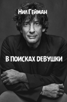 В поисках девушки