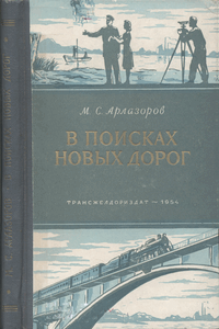 В поисках новых дорог