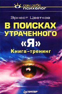 В поисках утраченного 'Я'