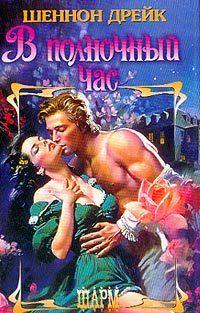 В полночный час