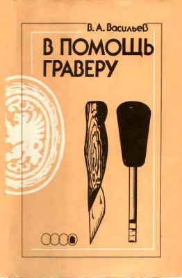 В помощь гравёру