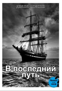 В последний путь