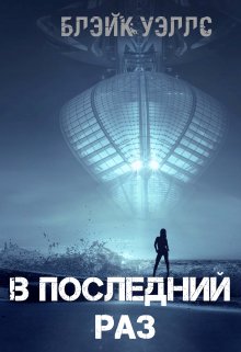 В последний раз