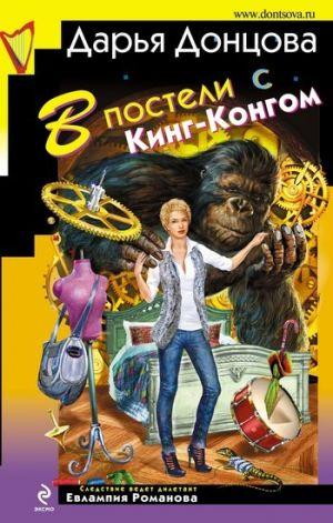 В постели с Кинг-Конгом