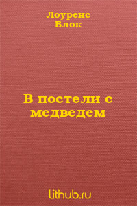 В постели с медведем