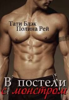 В постели с монстром (СИ)
