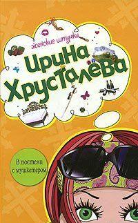 В постели с мушкетером