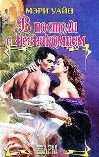 В постели с незнакомцем