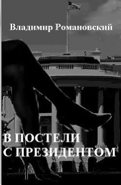 В постели с Президентом