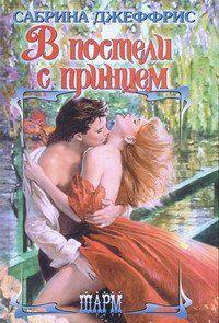 В постели с принцем