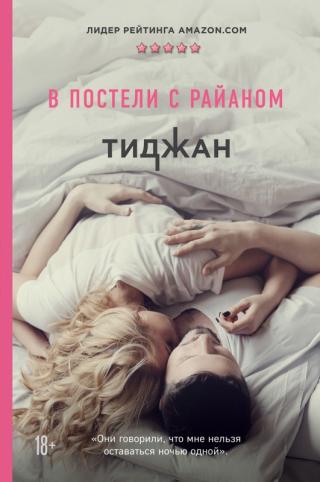 В постели с Райаном [litres]