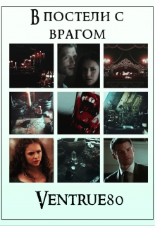 В постели с врагом