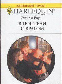 В постели с врагом