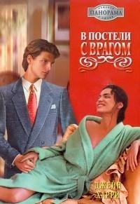 В постели с врагом