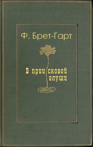 В приисковой глуши