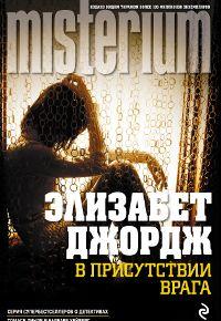 В присутствии врага