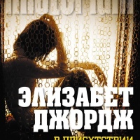 В присутствии врага